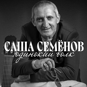 Обложка для Саша Семёнов - Улыбнётся свобода