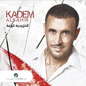 Обложка для Kadim Al Sahir - Marat Al Baly