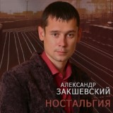 Обложка для Александр Закшевский - Ностальгия