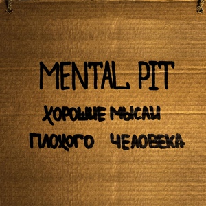 Обложка для Mental Pit - Нло