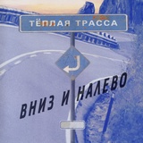 Обложка для Тёплая Трасса - У кремлёвской стены