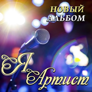 Обложка для ✥♨️★ ЮрА МеЛоМаН ★♨️ ✥ - Сергей Одинцов - Любимая Моя (24.05.2023)