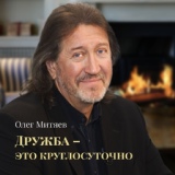 Обложка для Олег Митяев - Чужая война