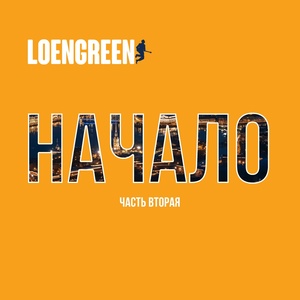 Обложка для LOENGREEN - Транс Свистит