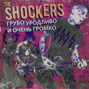 Обложка для The Shockers - Мы молоды