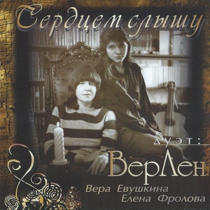 Обложка для Вера Евушкина, Елена Фролова - Бренные губы