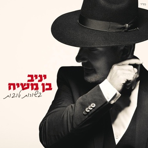 Обложка для Yaniv Ben Mashiach - אלוקים