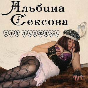 Обложка для Альбина Сексова - Хипстеры (Рыбий Глаз Нахуй Mix)