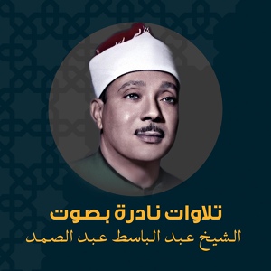 Обложка для الشيخ عبد الباسط عبد الصمد - سورة يوسف