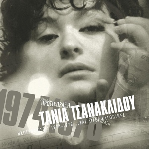 Обложка для Tania Tsanaklidou - Opa La