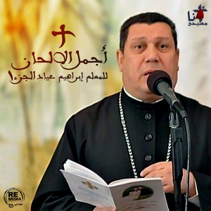 Обложка для Ibrahim Ayad - Mradaet El Qesma