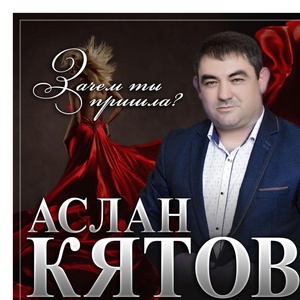 Обложка для Аслан Кятов - Зачем ты пришла