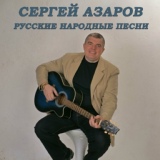 Обложка для Сергей Азаров - Ой, то не вечер