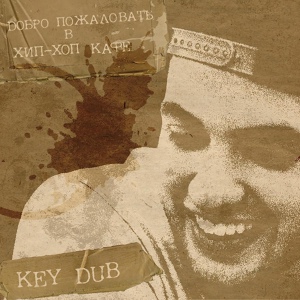 Обложка для 18. Key Dub - Как твои дела (prod. by Bon.Q.Beat)