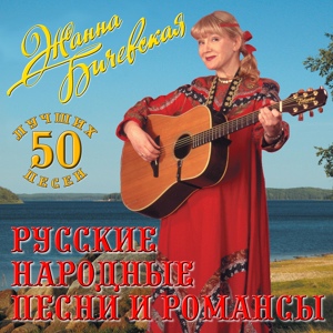 Обложка для Жанна Бичевская - Комарики