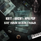 Обложка для KR1T feat. ARCH1, ИРА PSP, Lena Alimova - Бог нам всем судья