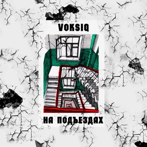 Обложка для Voksiq - На подъездах