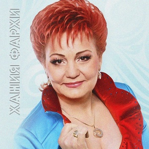 Обложка для Хания Фархи - Дулкыннар