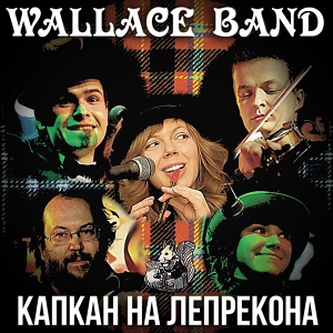 Обложка для Wallace Band - Down by the Sally Gardens (2010)