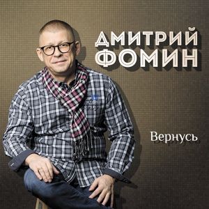 Обложка для Дмитрий Фомин - Белой ночью