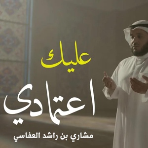 Обложка для مشاري بن راشد العفاسي - عليك إعتمادي