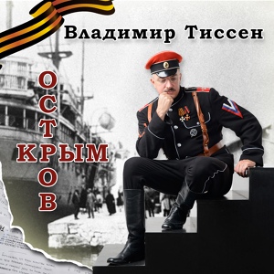 Обложка для Владимир Тиссен - Товарищ
