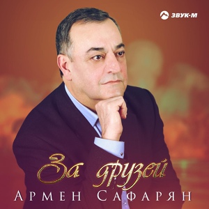 Обложка для Армен Сафарян - За друзей