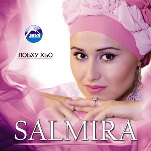 Обложка для Salmira - Хоьх тешаш