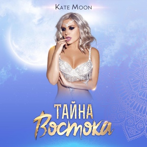 Обложка для Kate Moon - Тайна востока