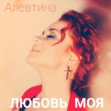 Обложка для Алевтина Егорова - Любовь моя
