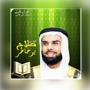 Обложка для Salah Bukhatir - 069.Al-Haqqah (Неизбежное)