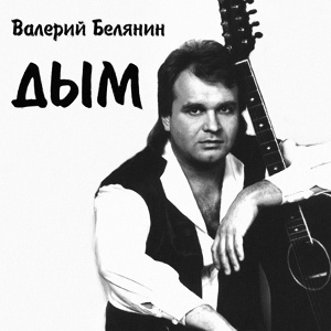 Обложка для Валерий Белянин - Дым