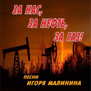 Обложка для Сергей Сечко - Нефтеюганск