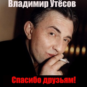 Обложка для Владимир Утёсов - Спасибо друзьям