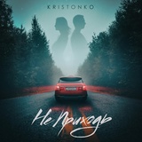 Обложка для Kristonko - Не приходь