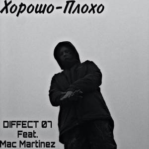 Обложка для DIFFECT 07 feat. Mac Martinez - Хорошо-Плохо