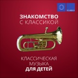 Обложка для П.Чайковский - Детский альбом - «В церкви» (оркестровая версия)