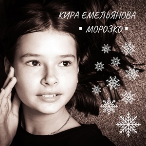 Обложка для Кира Емельянова - Морозко