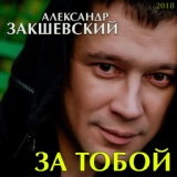 Обложка для Александр Закшевский - Родная