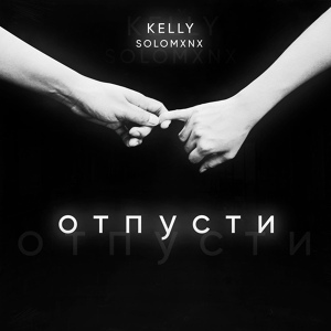 Обложка для KELLY feat. SolomxnX - ОТПУСТИ