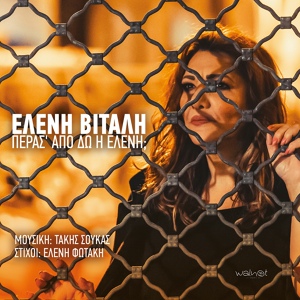 Обложка для Eleni Vitali - Sta Methana