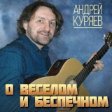 Обложка для Куряев Андрей Владимирович - Твой привет