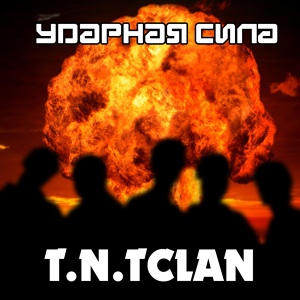 Обложка для T.N.Tclan - Цена жизни