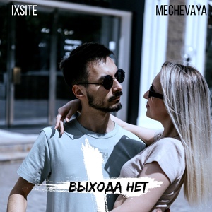 Обложка для IXSITE, MECHEVAYA - Выхода нет