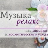 Обложка для Инструментальная Мастер - Расслабляющая музыка