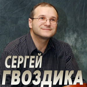 Обложка для Сергей Гвоздика - Не могу я тобой надышаться