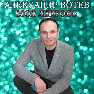 Обложка для Александр Вотев - Моя любовь