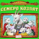 Обложка для Детское издательство "Елена" - Семеро козлят