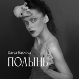 Обложка для Darya Raskova - Рыбки