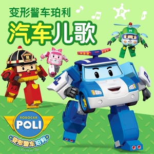 Обложка для Robocar POLI - 嘀嘀嘀校车安全歌